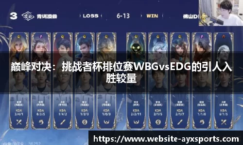 巅峰对决：挑战者杯排位赛WBGvsEDG的引人入胜较量