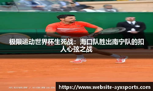 极限运动世界杯生死战：海口队胜出南宁队的扣人心弦之战