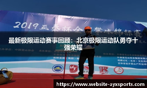 最新极限运动赛事回顾：北京极限运动队勇夺十强荣耀