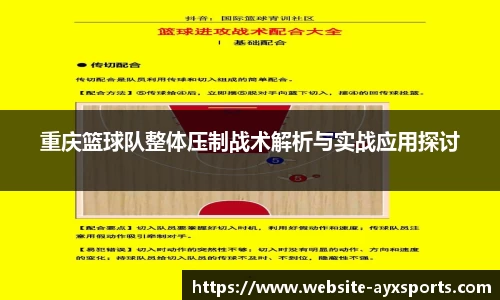 重庆篮球队整体压制战术解析与实战应用探讨