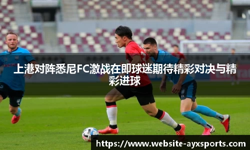 上港对阵悉尼FC激战在即球迷期待精彩对决与精彩进球