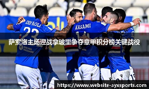 萨索洛主场迎战拿玻里争夺意甲积分榜关键战役